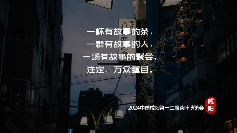 中国咸阳第十二届茶叶博览会（源聚咸阳·茶和天下主题）活动策划方案