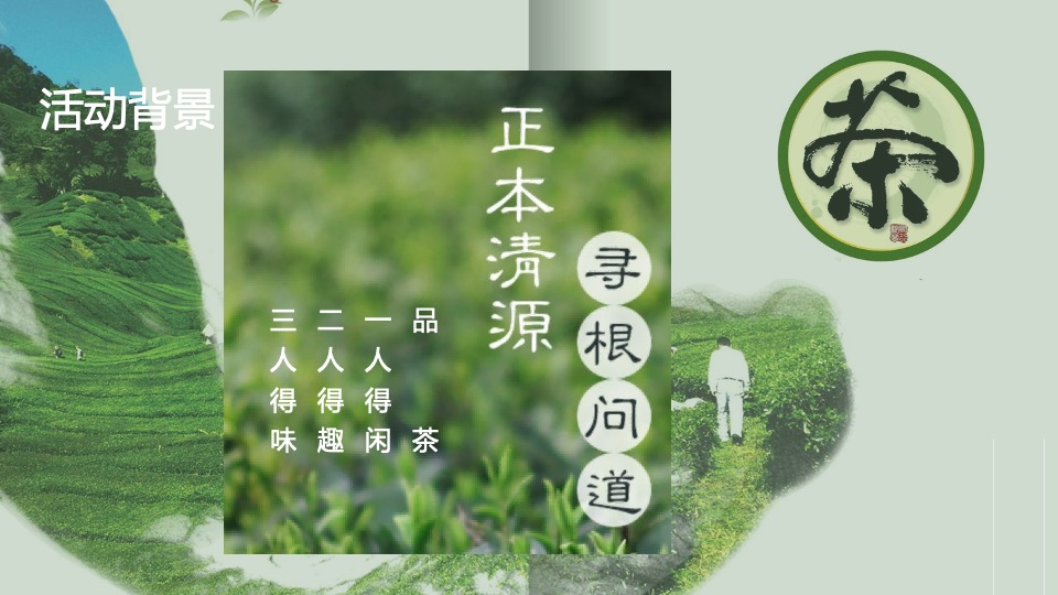 中国咸阳第十二届茶叶博览会（源聚咸阳·茶和天下主题）活动策划方案