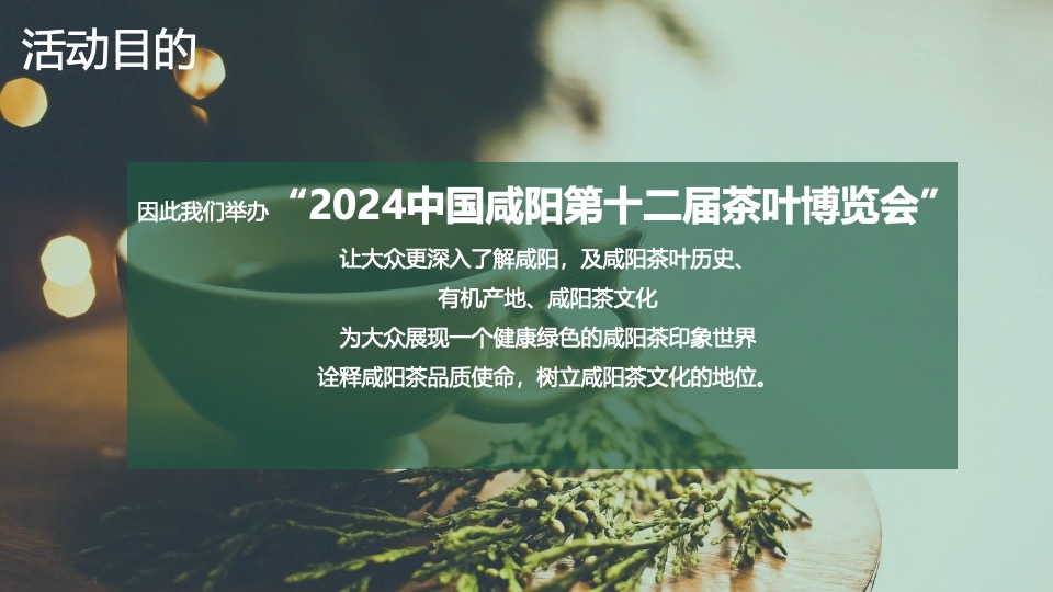 中国咸阳第十二届茶叶博览会（源聚咸阳·茶和天下主题）活动策划方案