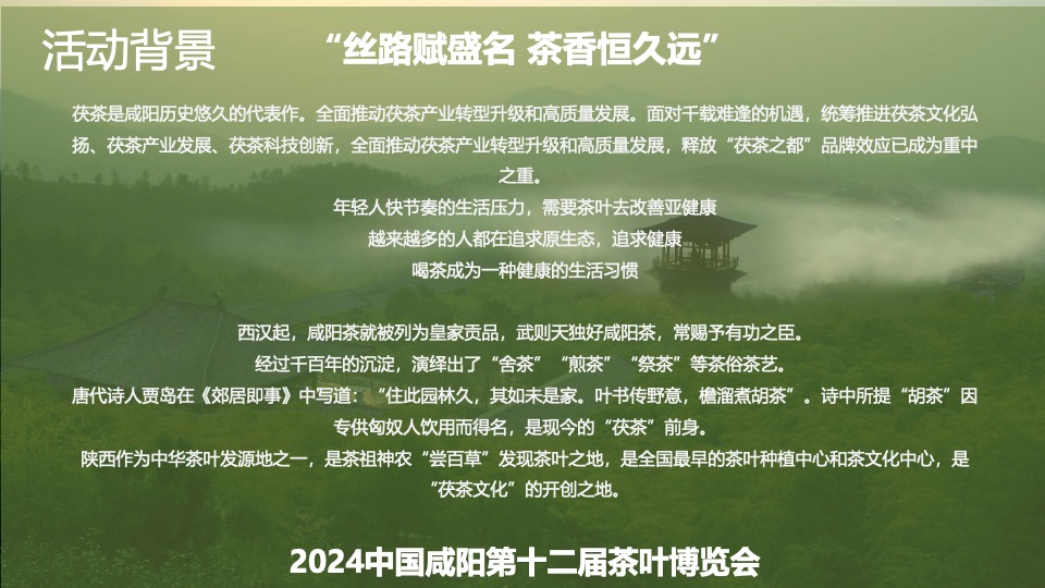 中国咸阳第十二届茶叶博览会（源聚咸阳·茶和天下主题）活动策划方案