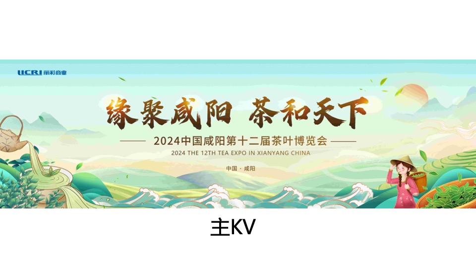 中国咸阳第十二届茶叶博览会（源聚咸阳·茶和天下主题）活动策划方案