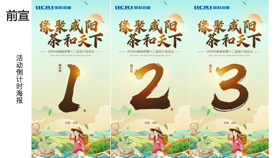 中国咸阳第十二届茶叶博览会（源聚咸阳·茶和天下主题）活动策划方案