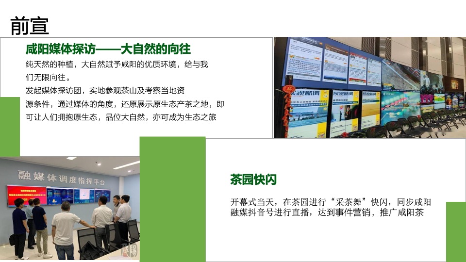 中国咸阳第十二届茶叶博览会（源聚咸阳·茶和天下主题）活动策划方案