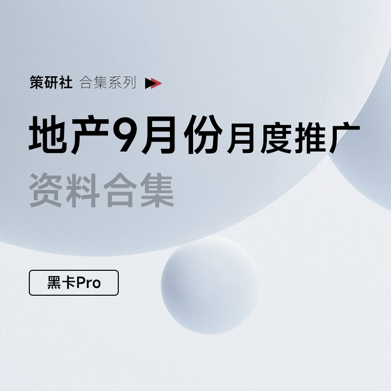 地产9月推广方案合集，来了