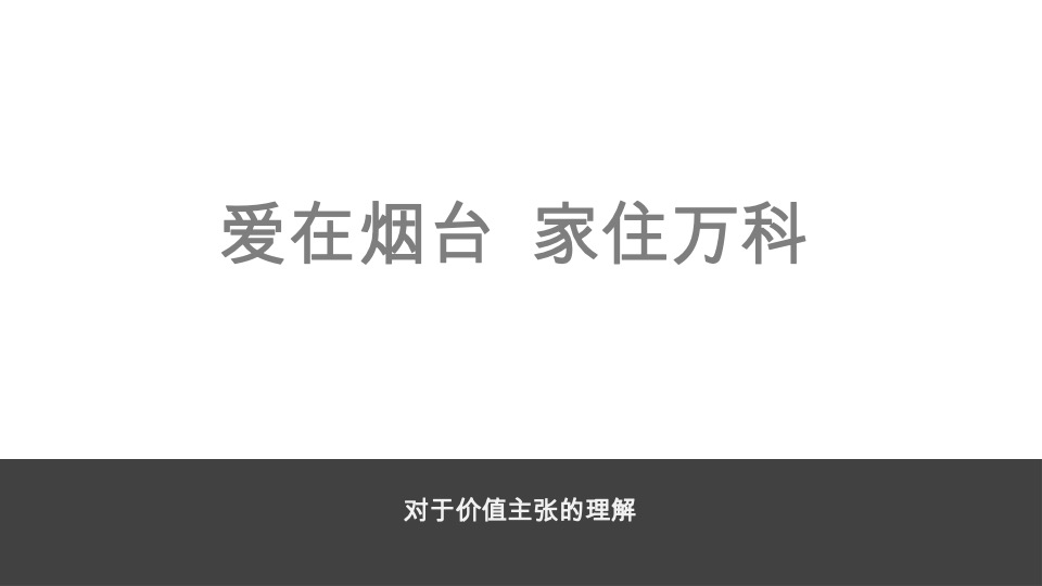 烟台万科品牌整合传播方案#深圳道里#