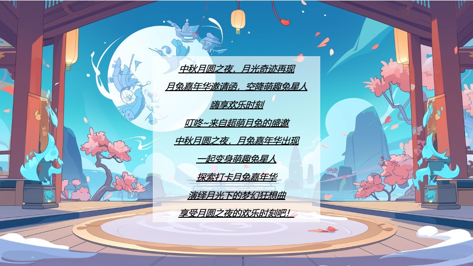 商场地产中秋节萌兔游园会（花好月满·中秋福伴主题）活动策划方案