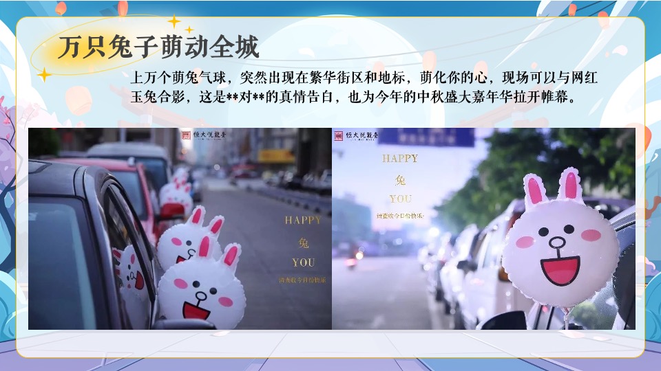 商场地产中秋节萌兔游园会（花好月满·中秋福伴主题）活动策划方案