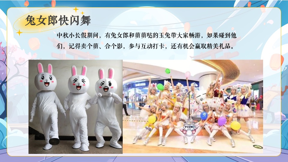 商场地产中秋节萌兔游园会（花好月满·中秋福伴主题）活动策划方案