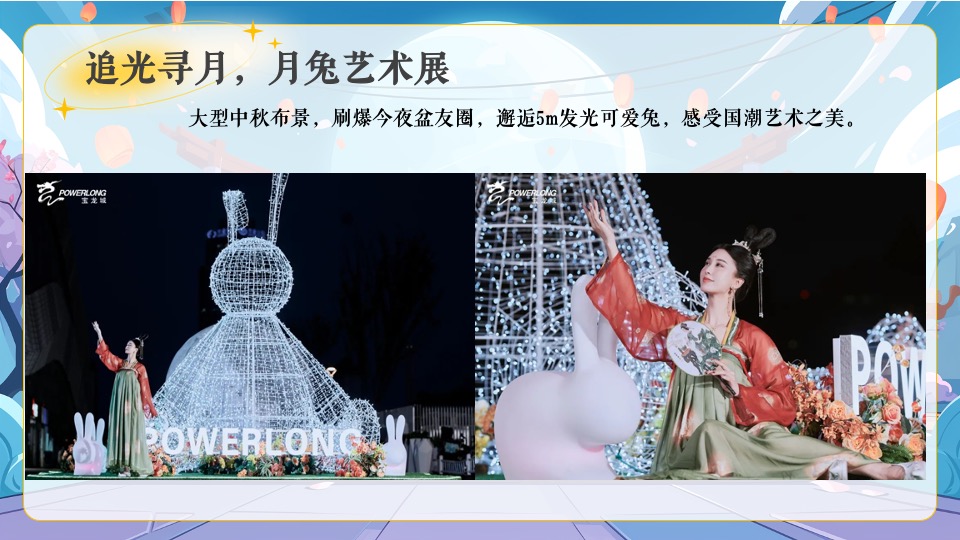 商场地产中秋节萌兔游园会（花好月满·中秋福伴主题）活动策划方案