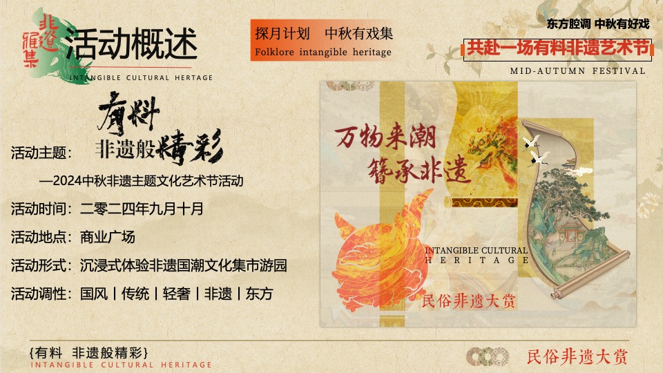 商业广场中秋非遗文化艺术节（有料·非遗般精彩主题）活动策划方案