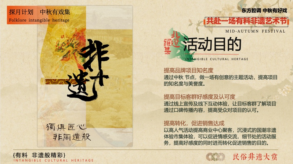 商业广场中秋非遗文化艺术节（有料·非遗般精彩主题）活动策划方案