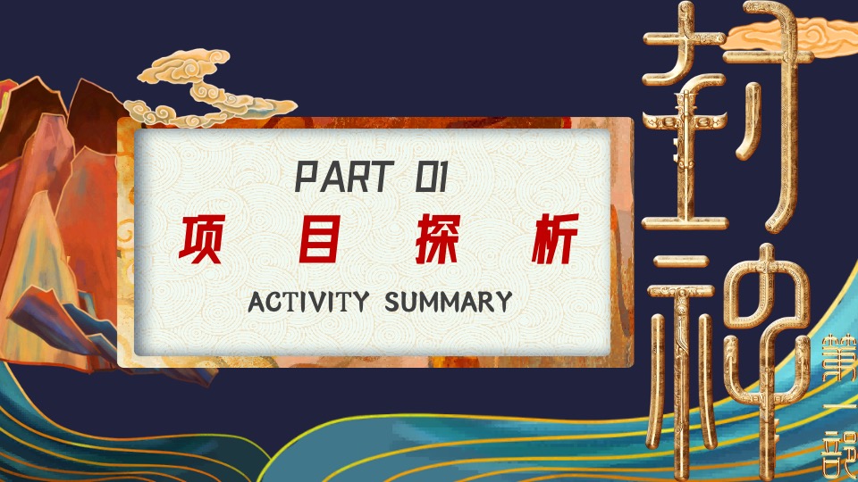 文旅景区封神国潮音乐节（含市集+美食节）活动策划方案