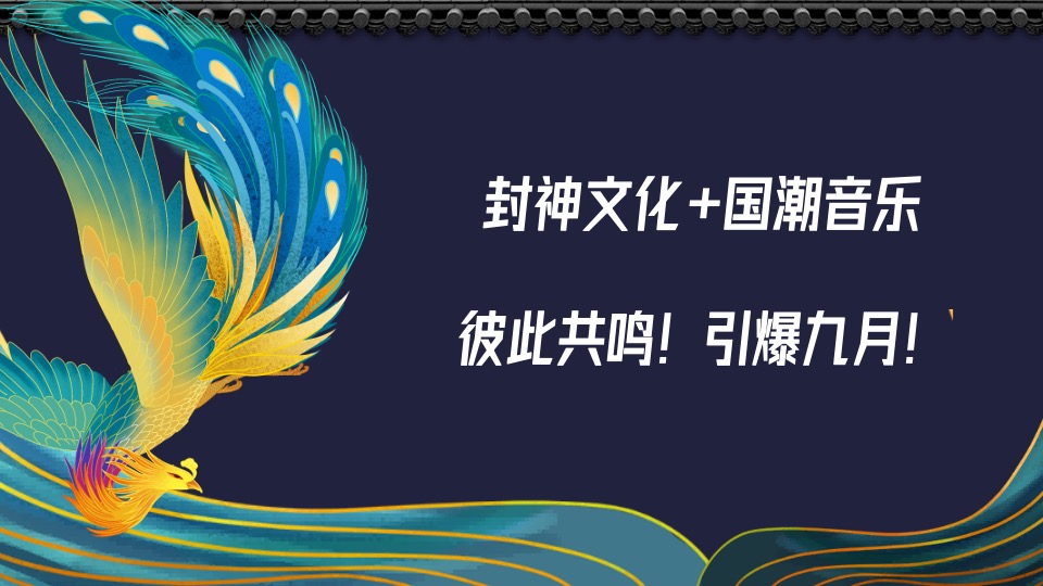 文旅景区封神国潮音乐节（含市集+美食节）活动策划方案