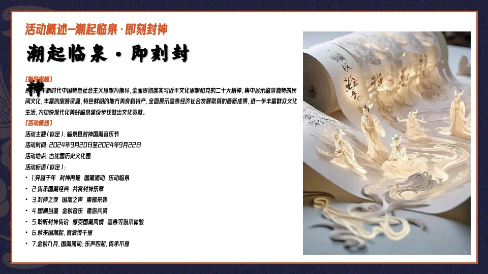 文旅景区封神国潮音乐节（含市集+美食节）活动策划方案