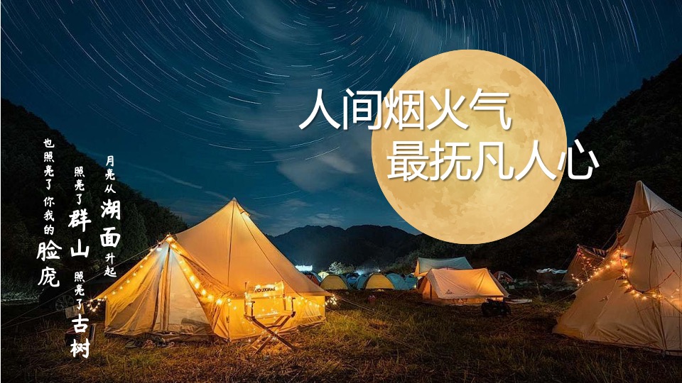 文旅景区中秋节月光露营派对（来和月亮撞个满怀主题）活动策划方案