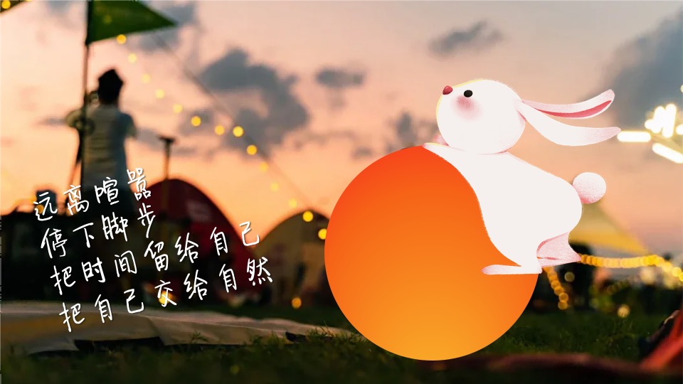 文旅景区中秋节月光露营派对（来和月亮撞个满怀主题）活动策划方案