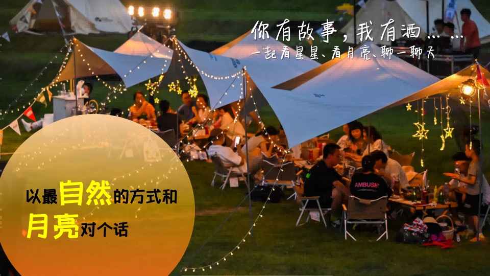 文旅景区中秋节月光露营派对（来和月亮撞个满怀主题）活动策划方案