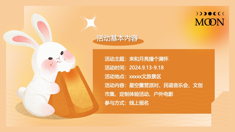 文旅景区中秋节月光露营派对（来和月亮撞个满怀主题）活动策划方案