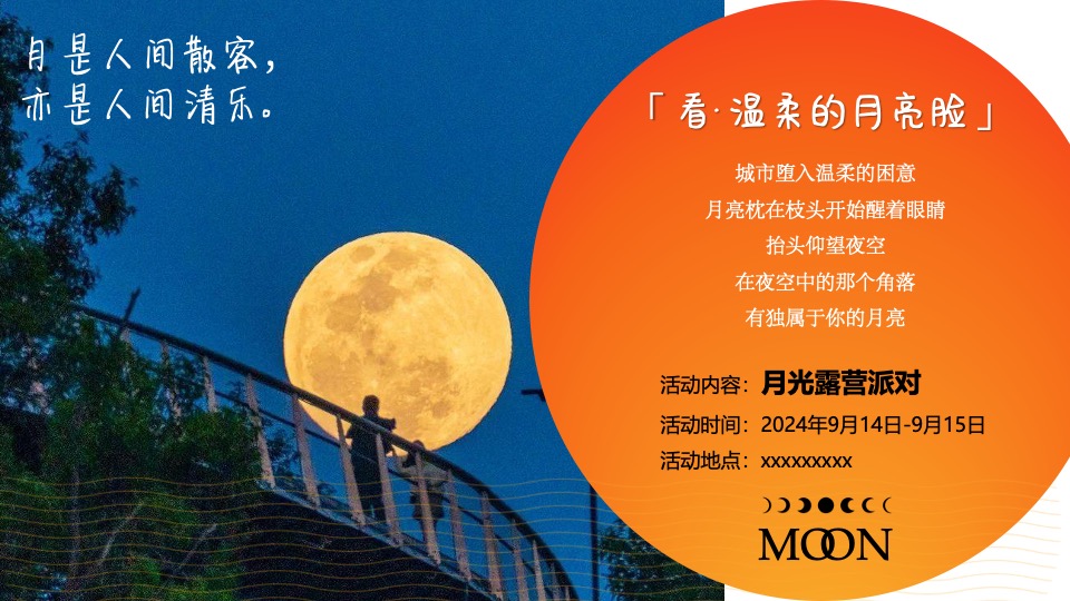 文旅景区中秋节月光露营派对（来和月亮撞个满怀主题）活动策划方案