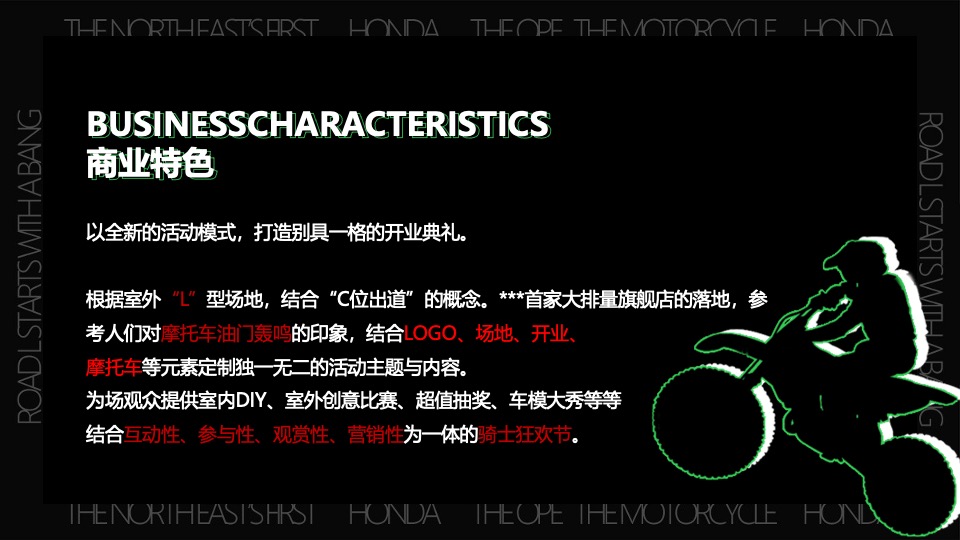 机车品牌开业典礼（L路出道·鸣一方主题）活动策划方案