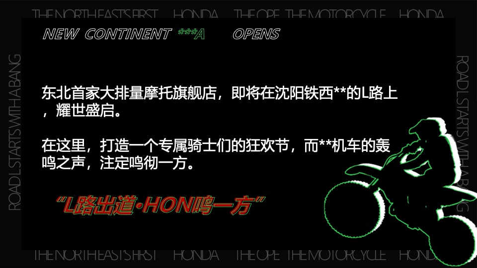 机车品牌开业典礼（L路出道·鸣一方主题）活动策划方案