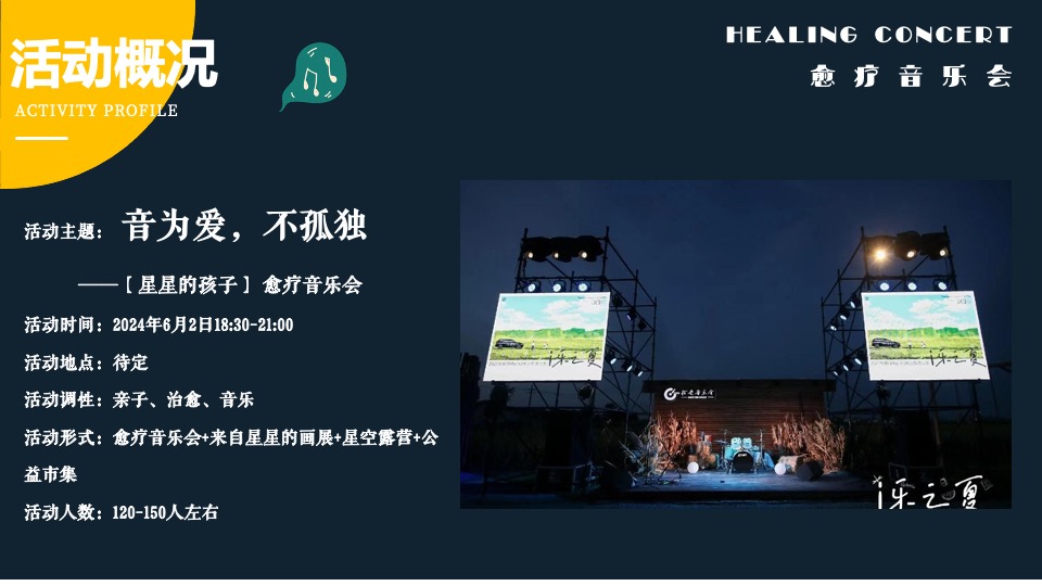山海归来【星星的孩子】愈疗音乐会公益活动策划方案