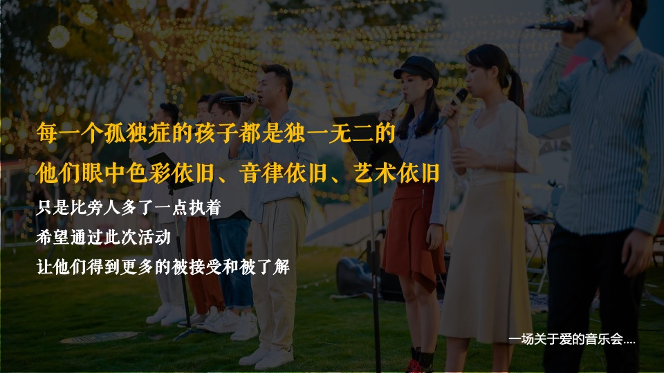 山海归来【星星的孩子】愈疗音乐会公益活动策划方案