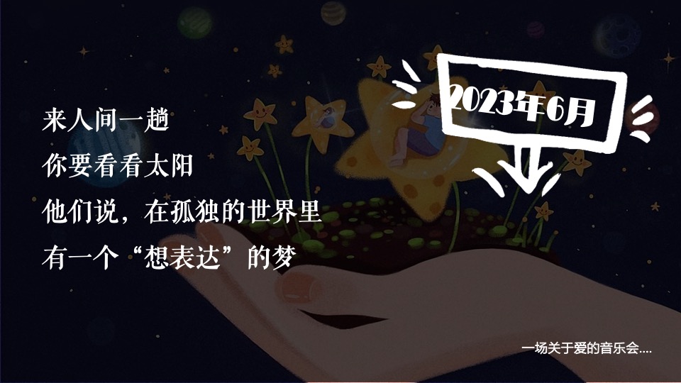 山海归来【星星的孩子】愈疗音乐会公益活动策划方案