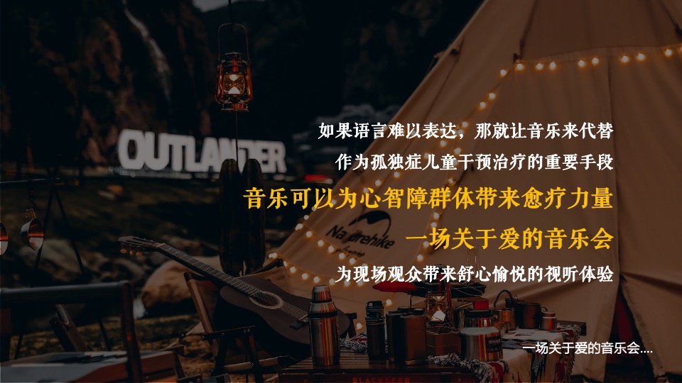 山海归来【星星的孩子】愈疗音乐会公益活动策划方案