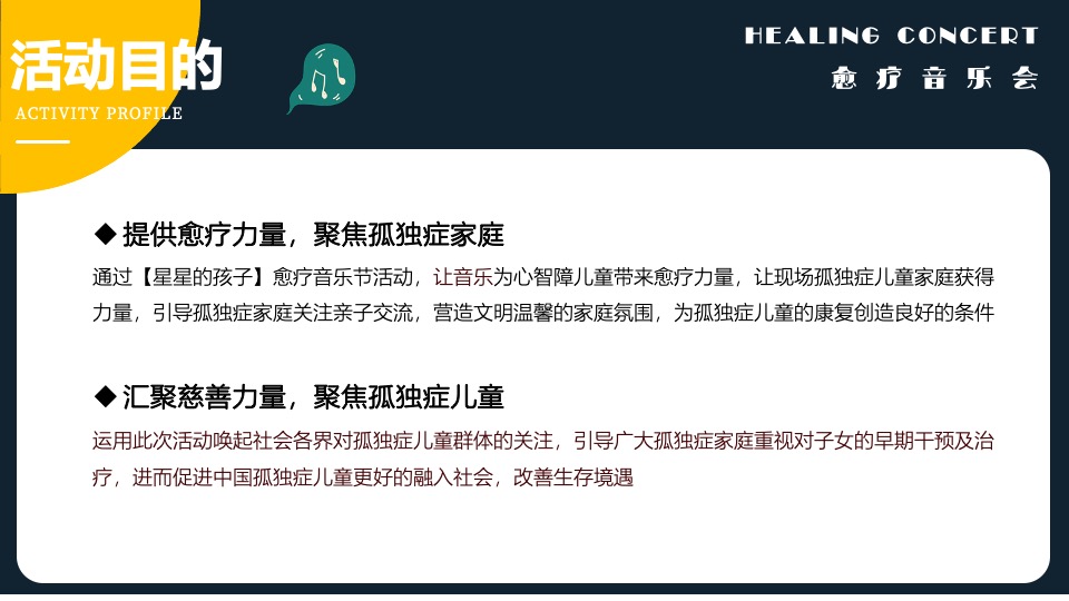 山海归来【星星的孩子】愈疗音乐会公益活动策划方案