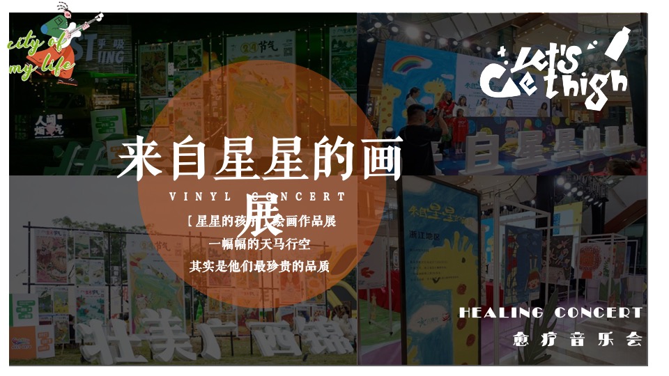 山海归来【星星的孩子】愈疗音乐会公益活动策划方案