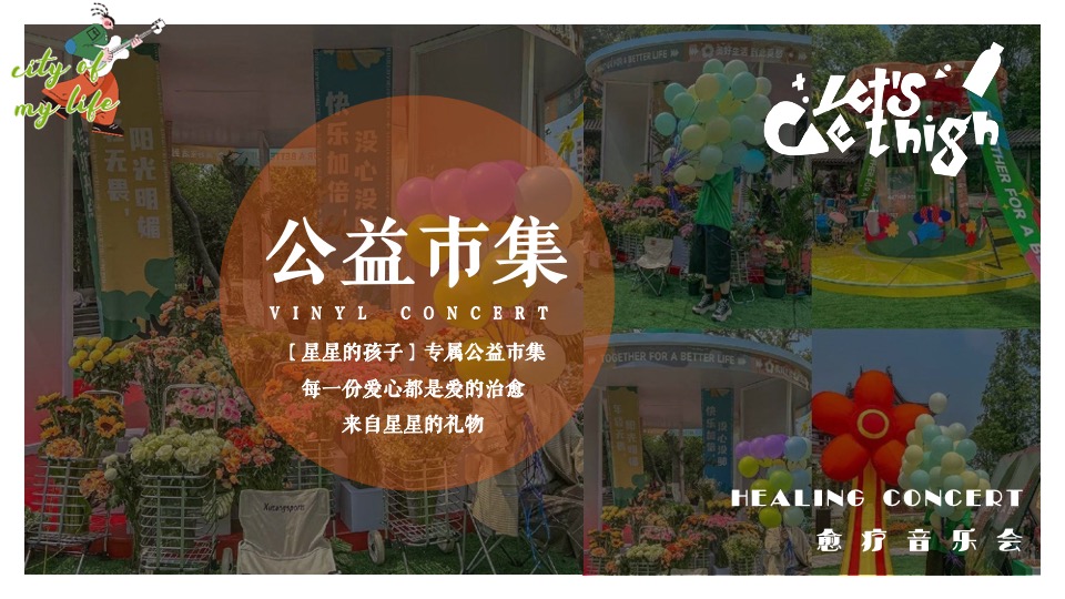 山海归来【星星的孩子】愈疗音乐会公益活动策划方案