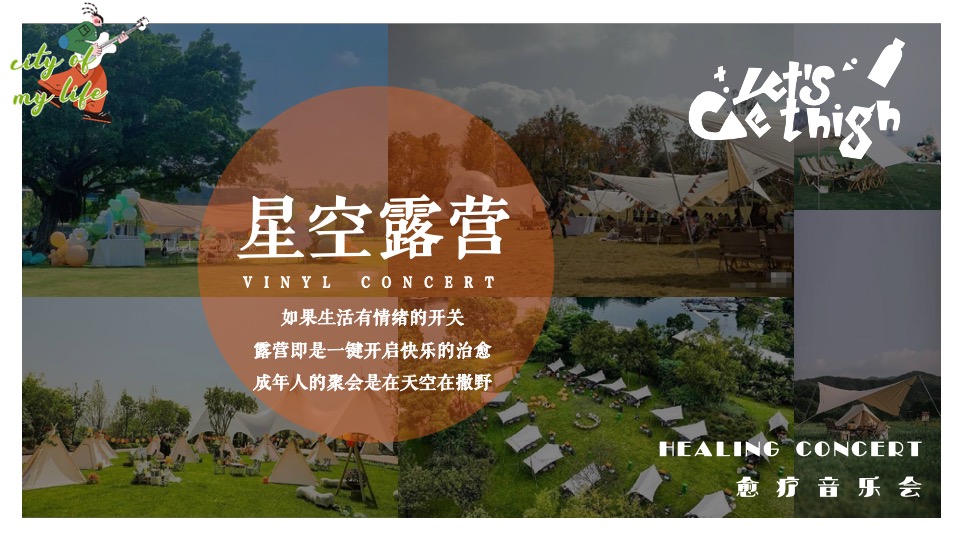 山海归来【星星的孩子】愈疗音乐会公益活动策划方案