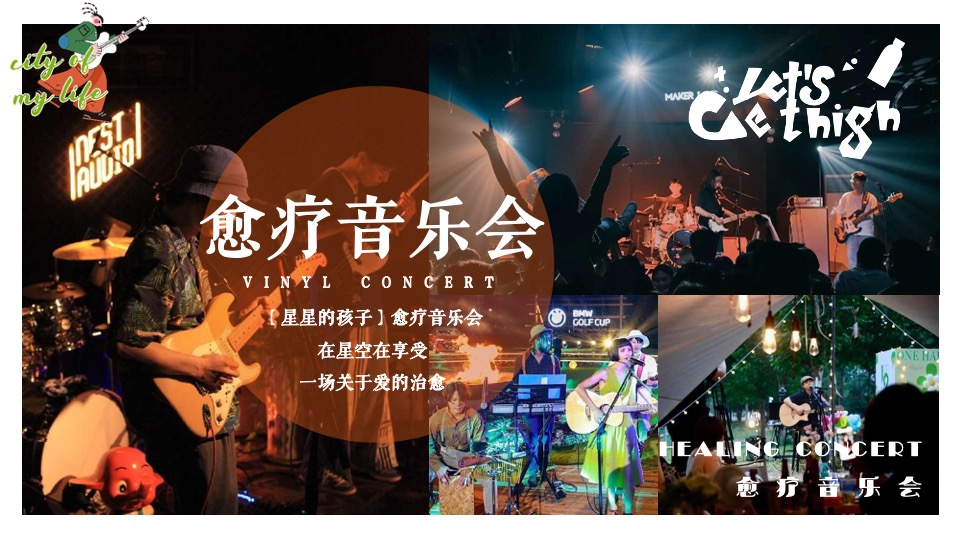 山海归来【星星的孩子】愈疗音乐会公益活动策划方案