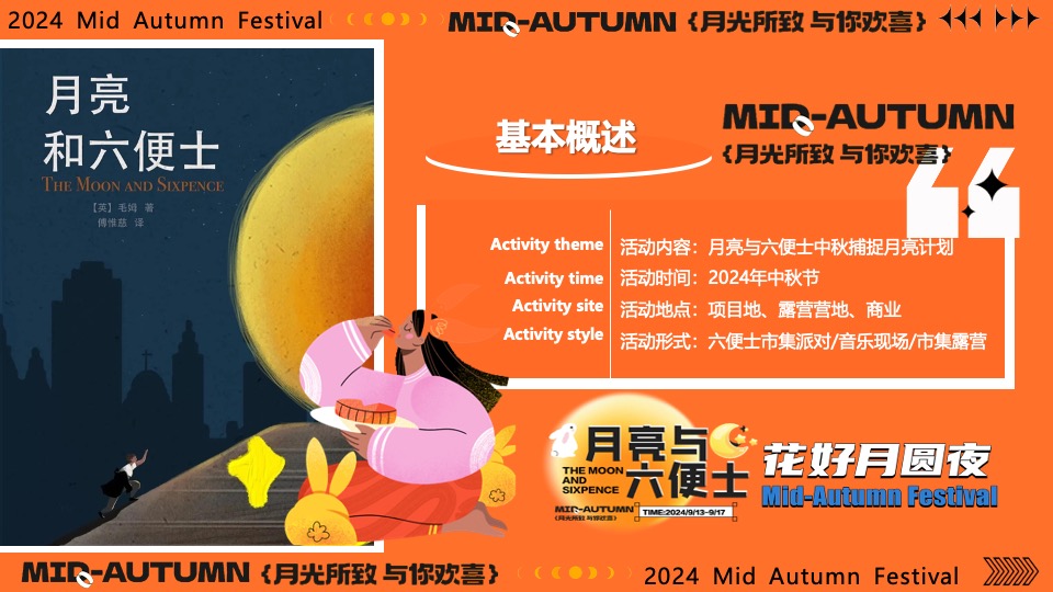 商场地产营地中秋节露营市集派对（月亮与六便士主题）活动策划方案