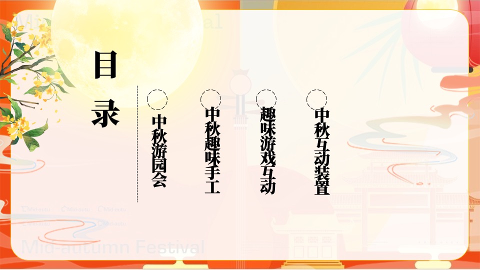 商业地产中秋节暖场推荐（趣味手工+游戏互动+互动装置+游园会）创意合集方案