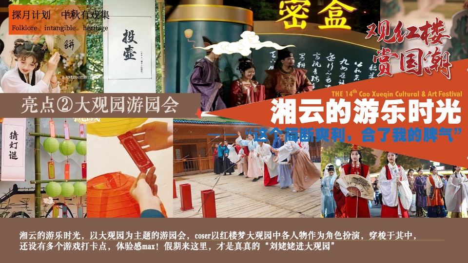 文旅地产中秋国潮戏剧文化节（月满大观园·梦回红楼主题）活动策划方案