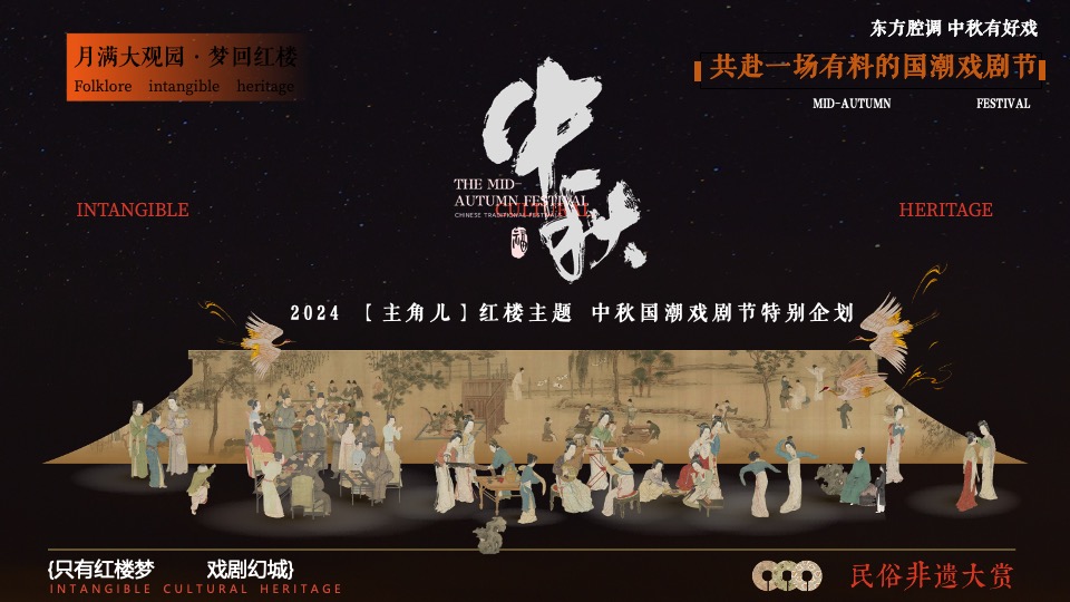 文旅地产中秋国潮戏剧文化节（月满大观园·梦回红楼主题）活动策划方案