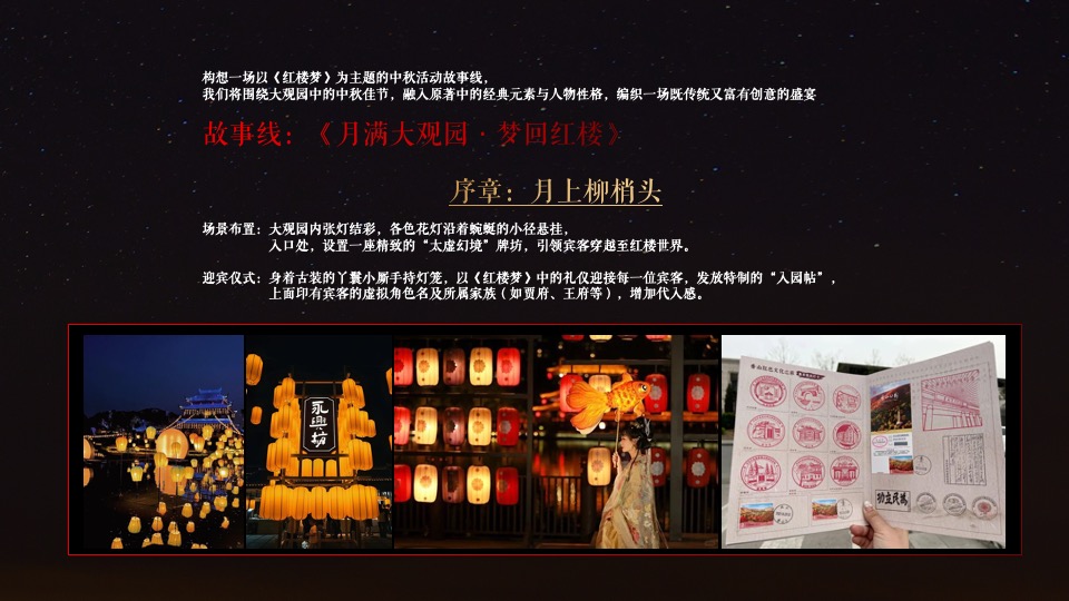 文旅地产中秋国潮戏剧文化节（月满大观园·梦回红楼主题）活动策划方案