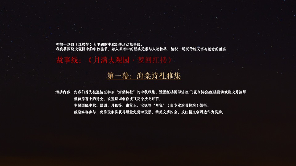 文旅地产中秋国潮戏剧文化节（月满大观园·梦回红楼主题）活动策划方案