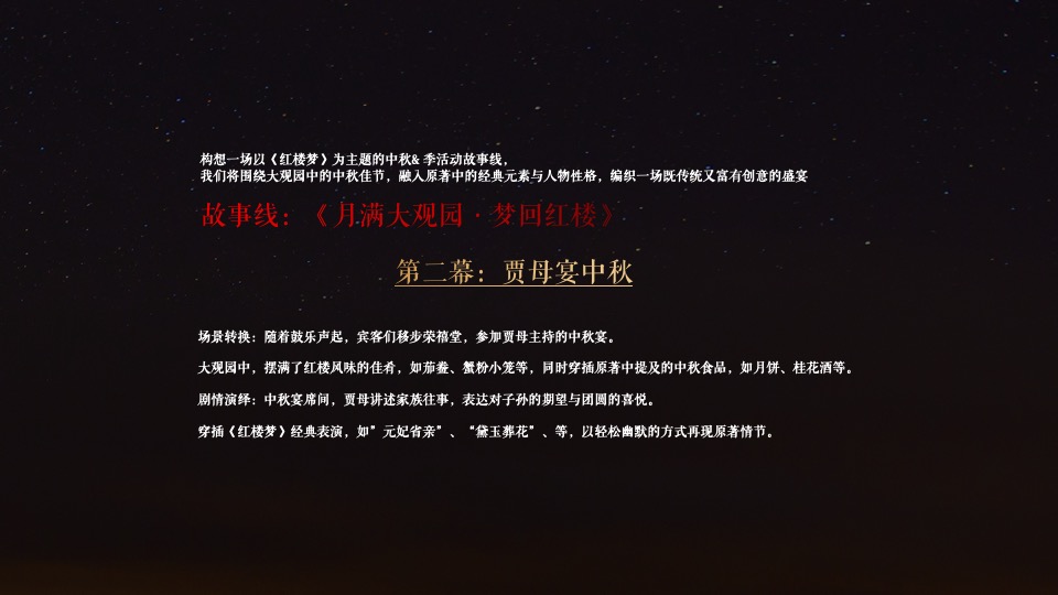 文旅地产中秋国潮戏剧文化节（月满大观园·梦回红楼主题）活动策划方案