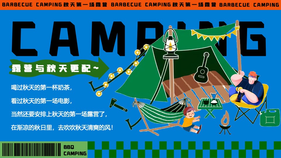 商场地产秋季露营市集音乐会（秋天第一场露营主题）活动策划方案