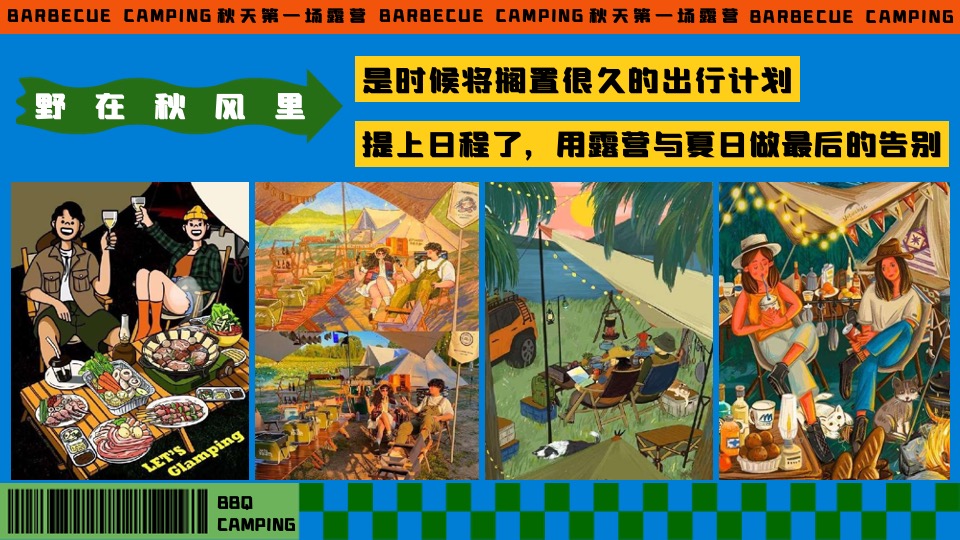 商场地产秋季露营市集音乐会（秋天第一场露营主题）活动策划方案