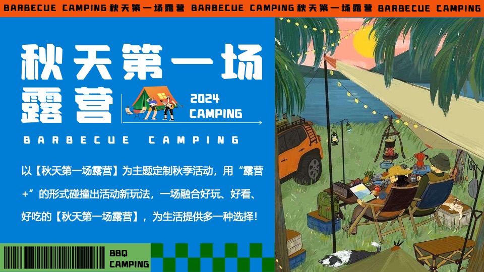 商场地产秋季露营市集音乐会（秋天第一场露营主题）活动策划方案