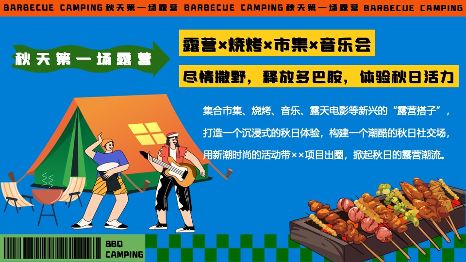 商场地产秋季露营市集音乐会（秋天第一场露营主题）活动策划方案