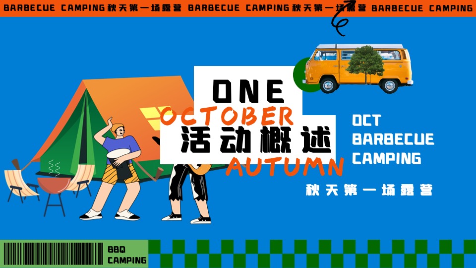 商场地产秋季露营市集音乐会（秋天第一场露营主题）活动策划方案