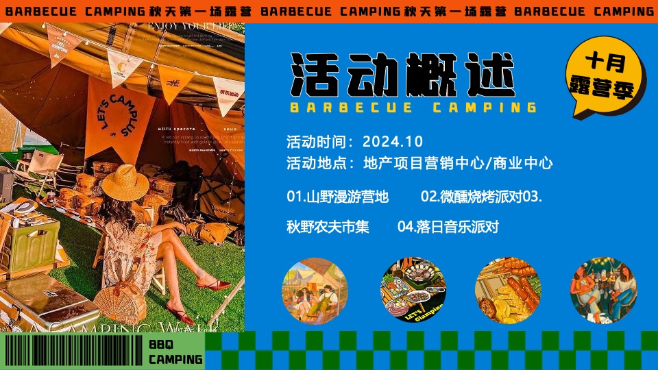 商场地产秋季露营市集音乐会（秋天第一场露营主题）活动策划方案