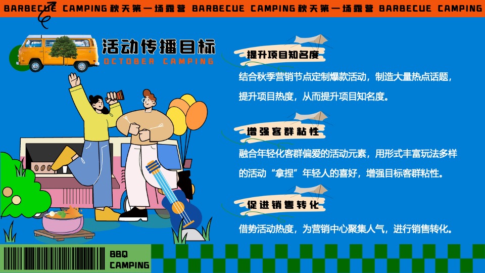 商场地产秋季露营市集音乐会（秋天第一场露营主题）活动策划方案