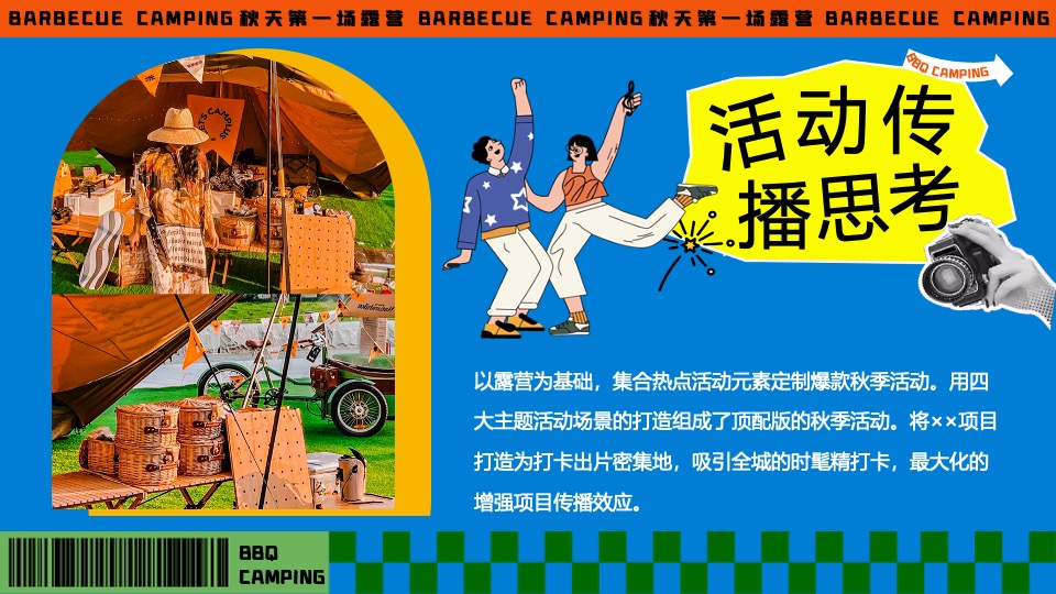 商场地产秋季露营市集音乐会（秋天第一场露营主题）活动策划方案