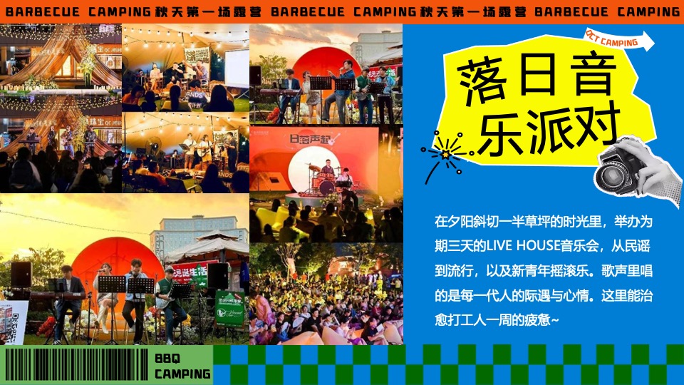 商场地产秋季露营市集音乐会（秋天第一场露营主题）活动策划方案